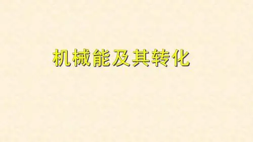 八年级物理下册 11.4机械能及其转化课件 (新版)新人教版(1)