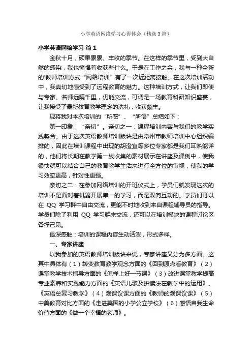 小学英语网络学习心得体会（精选3篇）
