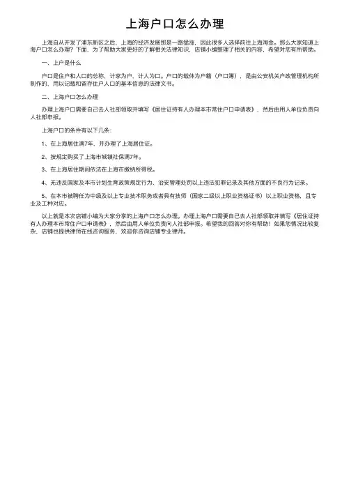 上海户口怎么办理