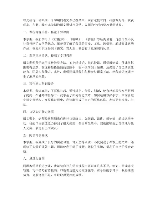 语文课学期总结范文