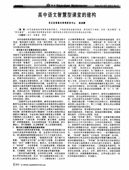 高中语文智慧型课堂的建构