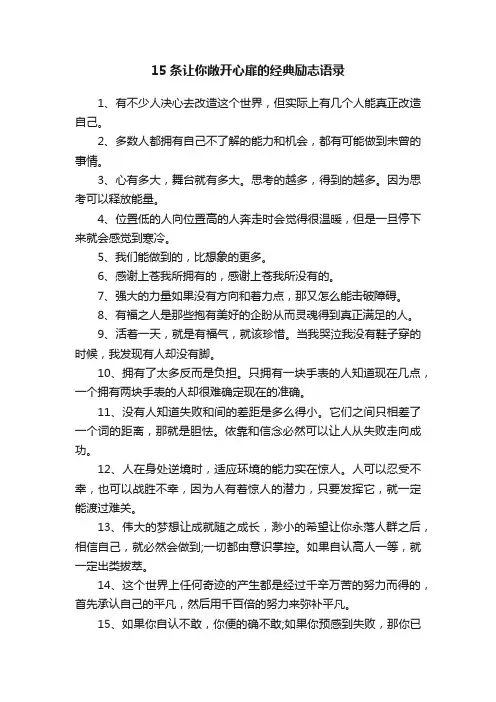 15条让你敞开心扉的经典励志语录