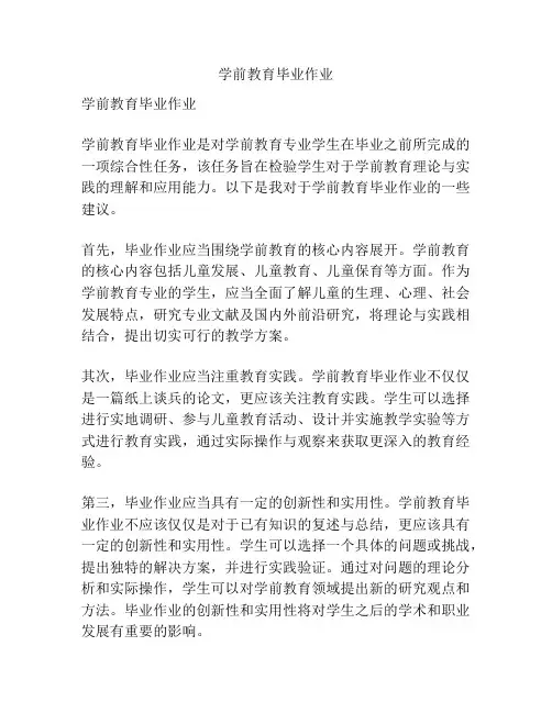 学前教育毕业作业
