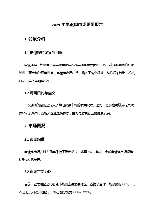 2024年电镀镍市场调研报告