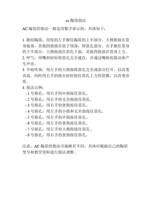 ac陶笛指法