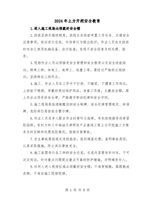 2024年土方开挖安全教育（2篇）