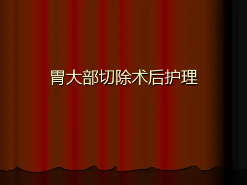 胃大部切除术后的护理精品医学课件