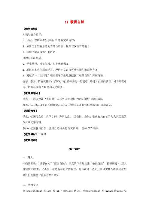 八年级语文下册11敬畏自然教案新人教版