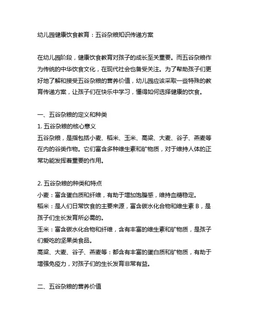 幼儿园健康饮食教育：五谷杂粮知识传递方案