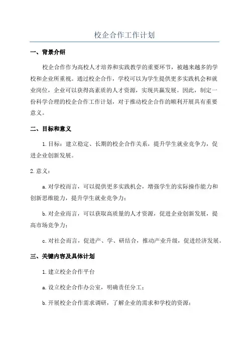校企合作工作计划