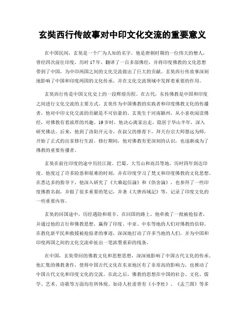 玄奘西行传故事对中印文化交流的重要意义