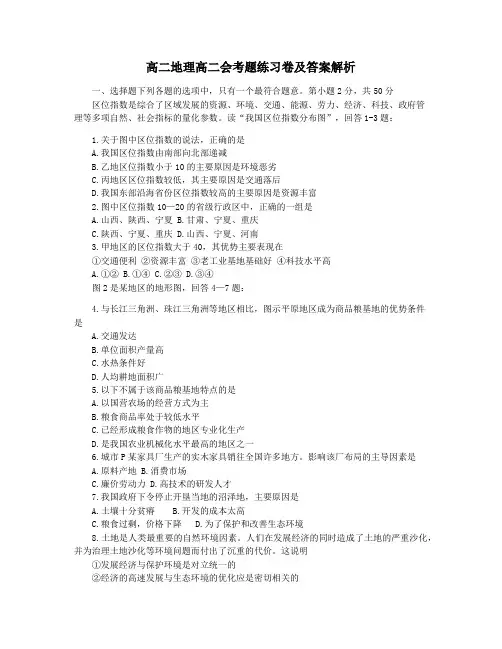 高二地理高二会考题练习卷及答案解析