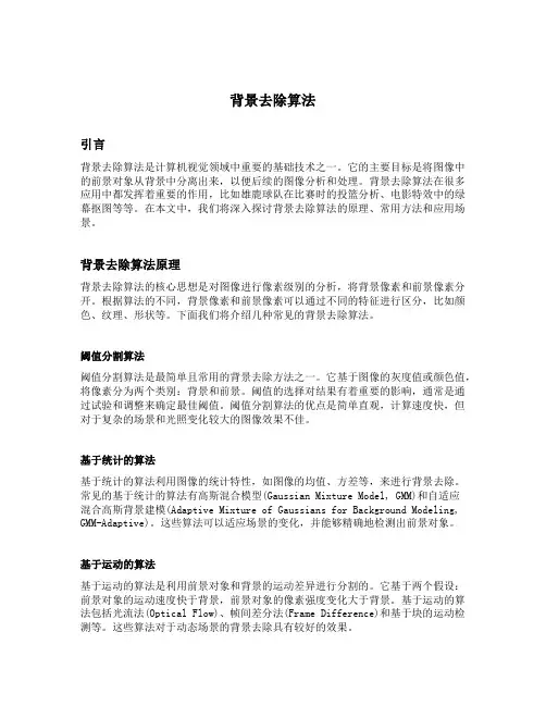 背景去除算法
