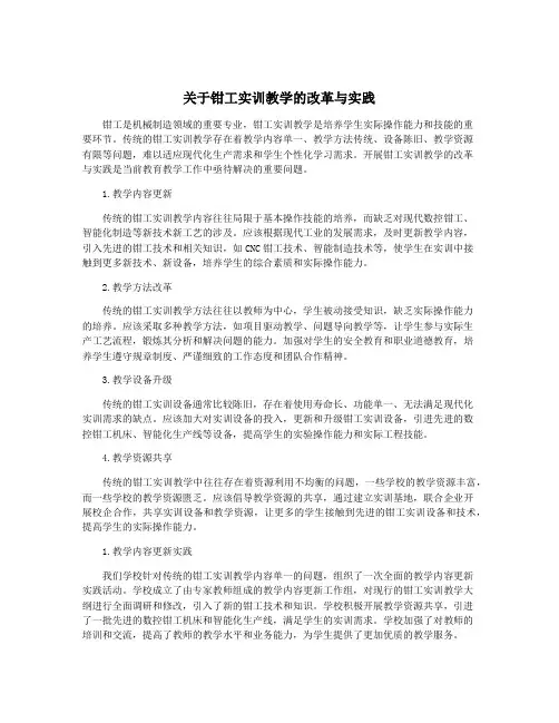 关于钳工实训教学的改革与实践