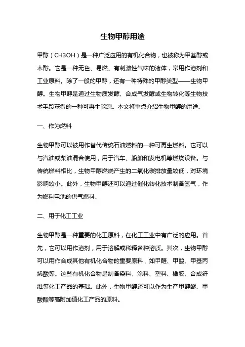 生物甲醇用途