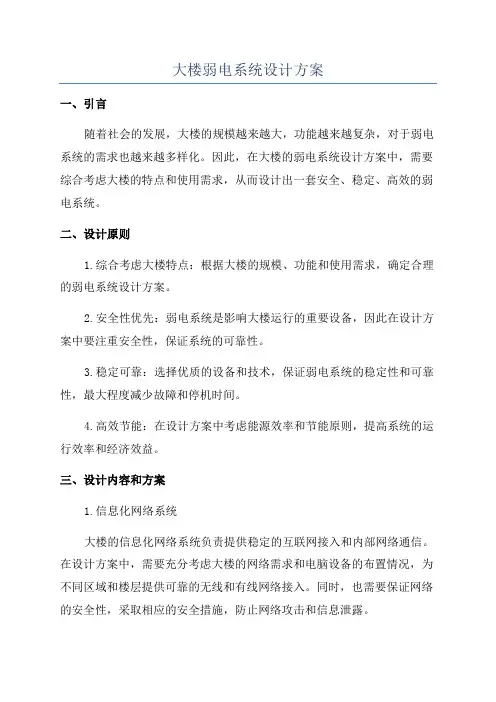 大楼弱电系统设计方案