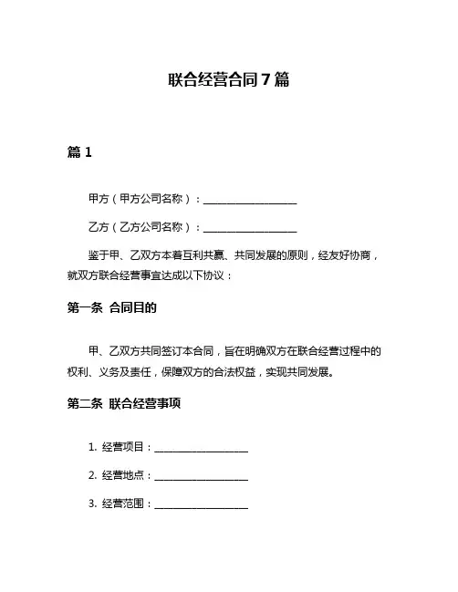 联合经营合同7篇