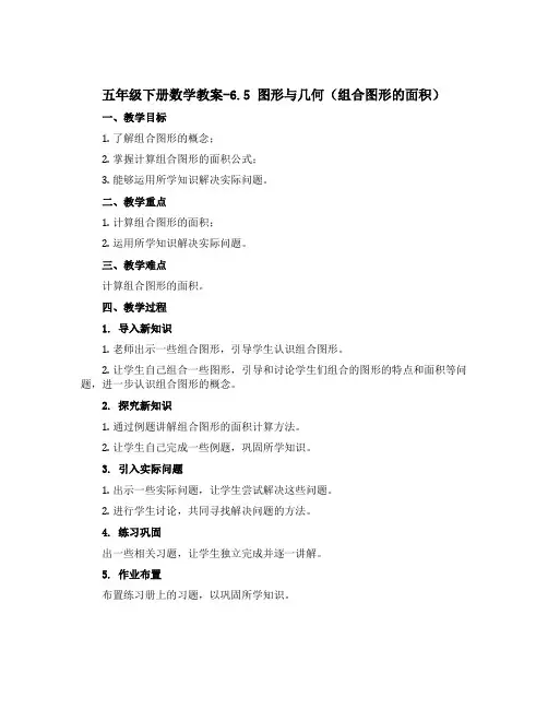五年级下册数学教案-6.5 图形与几何(组合图形的面积) ▏沪教版