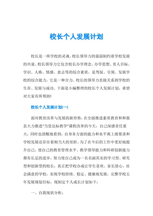 校长个人发展计划
