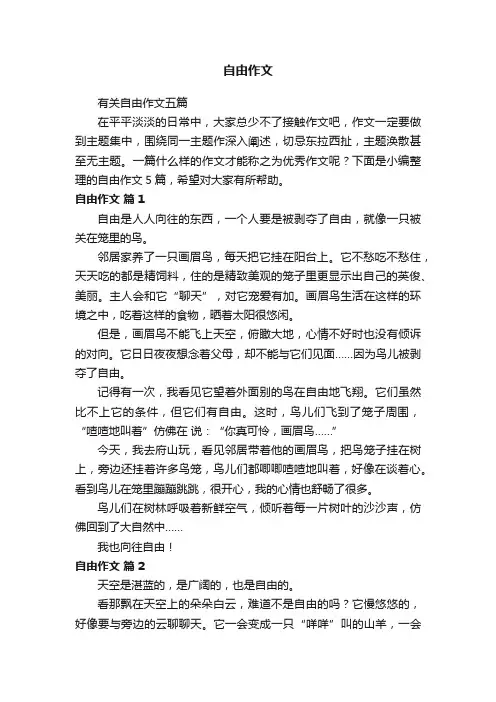 有关自由作文五篇