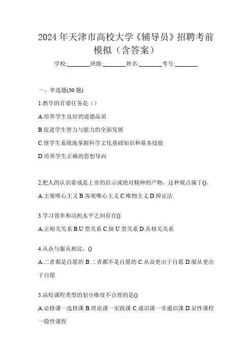 2024年天津市高校大学《辅导员》招聘考前模拟(含答案)
