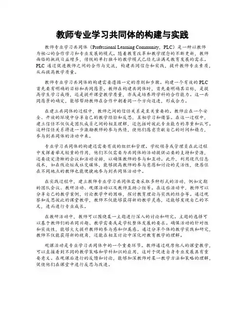 教师专业学习共同体的构建与实践