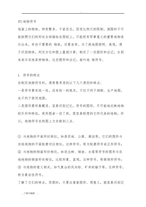 地形图中的地物符号说明