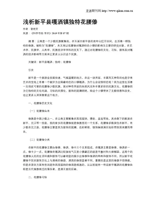 浅析新平县嘎洒镇独特花腰傣