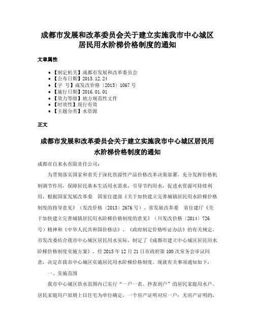 成都市发展和改革委员会关于建立实施我市中心城区居民用水阶梯价格制度的通知