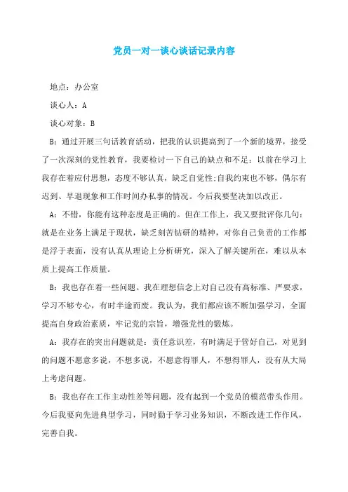 党员一对一谈心谈话记录内容
