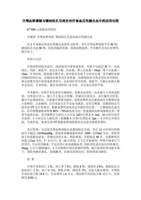 开颅血肿清除与微创钻孔引流在治疗高血压性脑出血中的应用比较