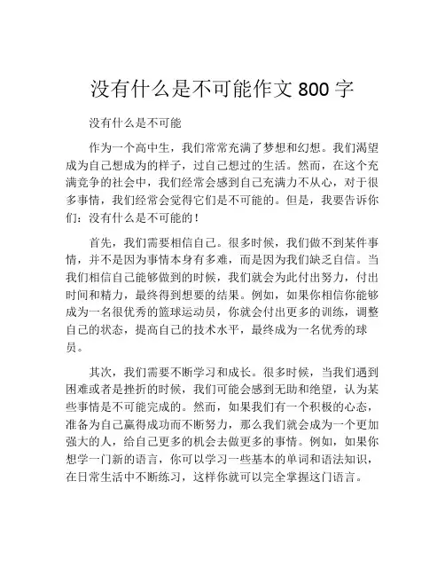 没有什么是不可能作文800字