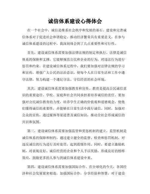 诚信体系建设心得体会