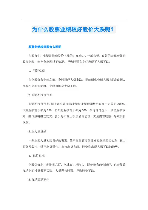 为什么股票业绩较好股价大跌呢？