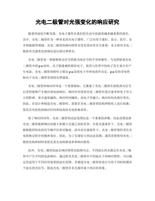 光电二极管对光强变化的响应研究