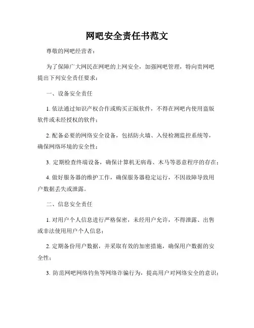 网吧安全责任书范文