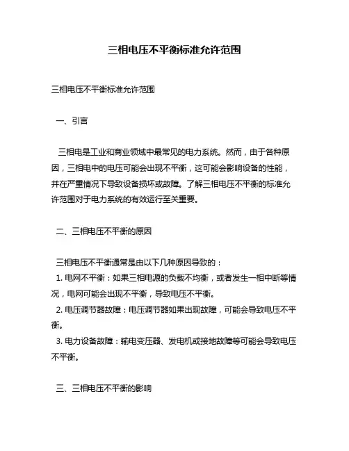 三相电压不平衡标准允许范围