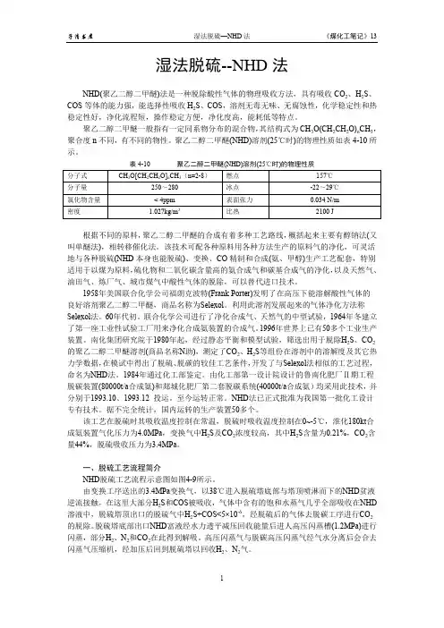 13湿法脱硫--NHD法