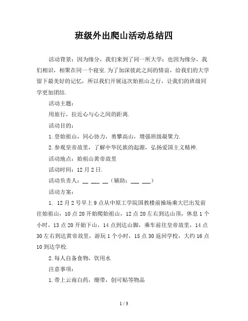 班级外出爬山活动总结四