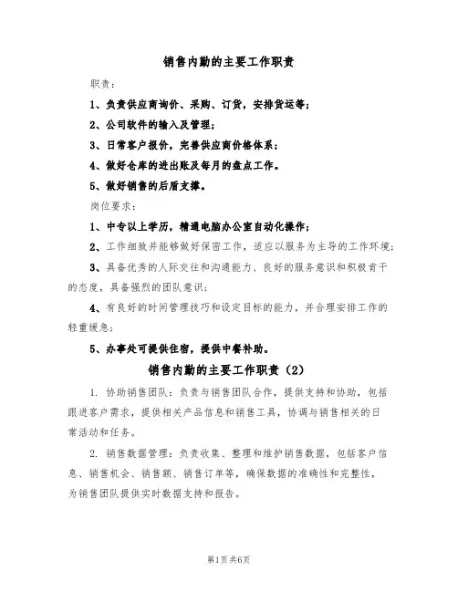 销售内勤的主要工作职责（5篇）