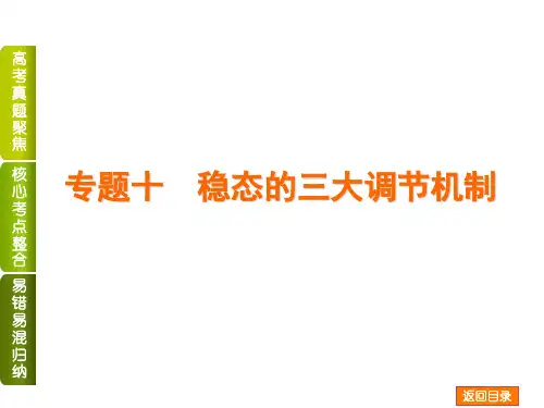2014高考生物专题   稳态的三大调节机制