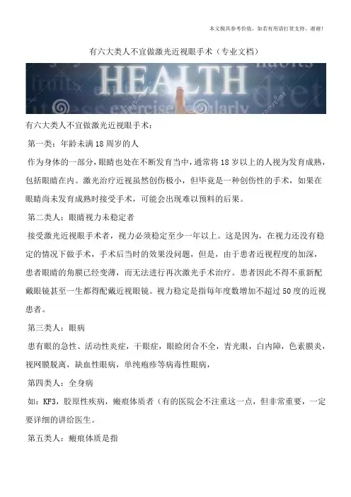 有六大类人不宜做激光近视眼手术(专业文档)