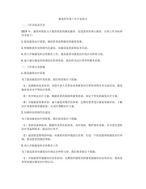 康复科年度工作计划范文