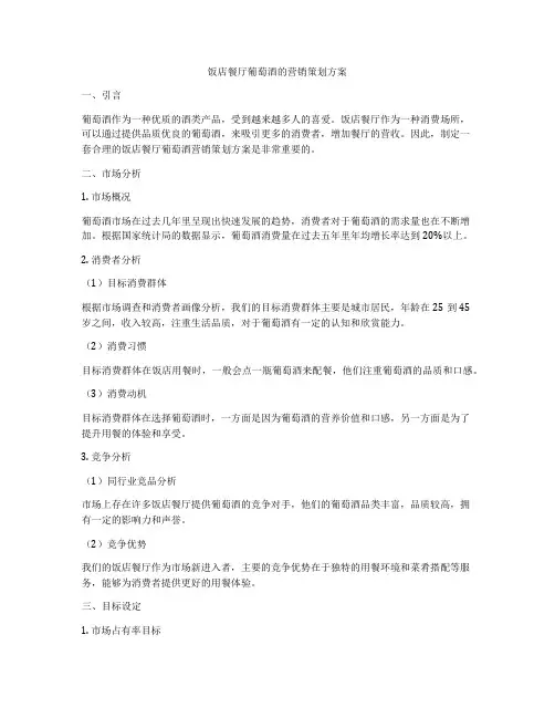 饭店餐厅葡萄酒的营销策划方案