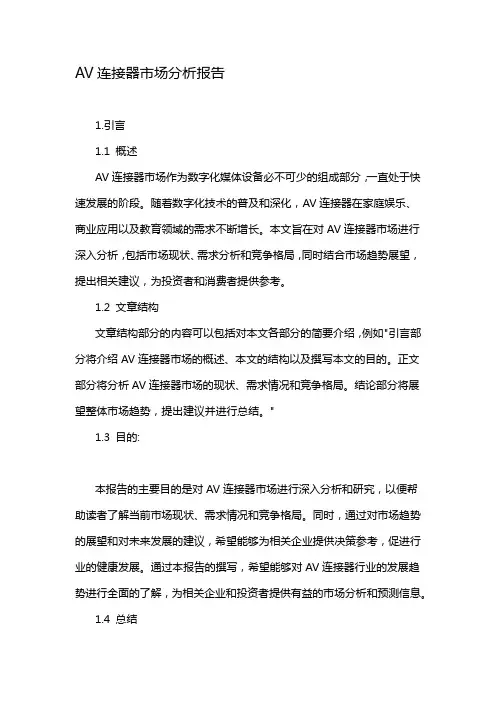 AV连接器市场分析报告