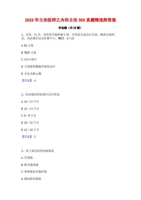2023年主治医师之内科主治303真题精选附答案