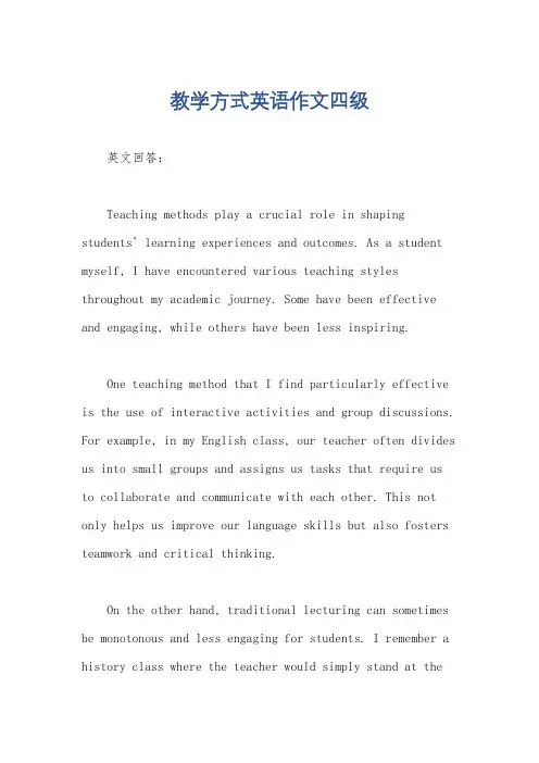 教学方式英语作文四级