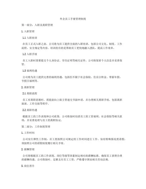 外企员工手册管理制度