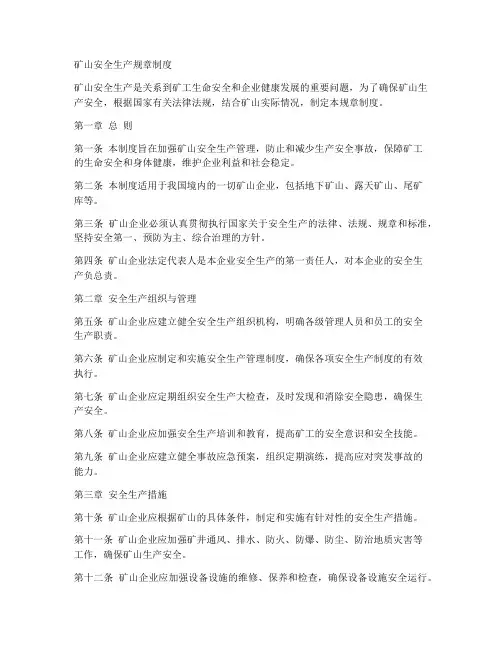 矿山安全生产规章制度