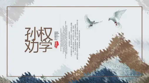孙权劝学古诗文PPT课件